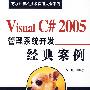 Visual C#2005管理系统开发经典案例（附光盘）