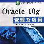 Oracle 10g管理及应用