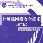 计算机网络安全技术（第二版）