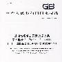 基础地理信息要素数据字典.第3部分:1:25000 1:50000 1:100000基础地理信息要素数据字典