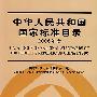 中华人民共和国国家标准目录（2006年度）