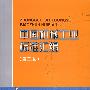 中国机械工业标准汇编（第二版）起重机械卷（上）