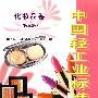 中国轻工业标准汇编 化妆品卷（第三版）