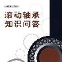 滚动轴承知识问答