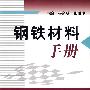 钢铁材料手册