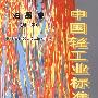 中国轻工业标准汇编 油墨卷(第二版)