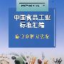 中国食品工业标准汇编：感官分析方法卷