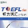 TOEFL iBT 听力词汇小伴侣——新东方大愚英语学习丛书