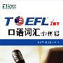TOEFL iBT 口语词汇小伴侣——新东方大愚英语学习丛书