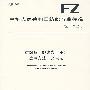 纺织品 纱线条干不匀试验方法 光电法 FZ/T01069-2007