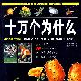 十万个为什么(彩色图文版)
