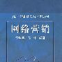 网络营销