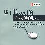 基于Excel的商业预测(第4版)