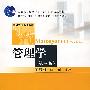 管理学(第三版)