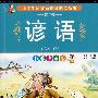 谚语(彩色注音版)