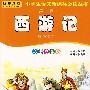 西游记(彩图注音版)