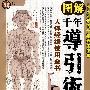 图解千年导引术