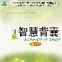 智慧背囊(第7辑)新课标指定中学生课处阅读