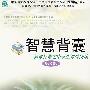 智慧背囊(第8辑)新课标指定中学生课处阅读