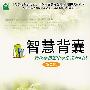 智慧背囊(第3辑)新课标指定中学生课处阅读