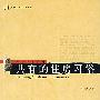 共有的住房习俗