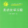 无机化学实验