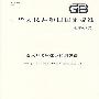 潜水呼吸气体及检测方法(GB18435-2007)
