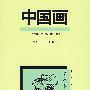 中国画
