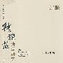 钱谦益诗学研究
