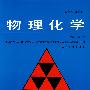 物理化学（第三版）上册