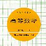 高等数学(第三版)下册