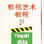 影视艺术教程