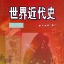 世界近代史