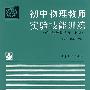 初中物理教师实验技能训练(初中物理教学法·下册)