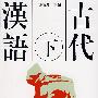 古代汉语(下)