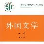 外国文学(上册)