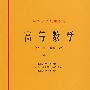 高等数学(化、生、地类专业)第一册