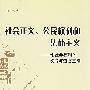 社会正义、公民权利和集体主义：论社会福利的政治与道德基础