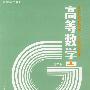 高等数学.第二版.上