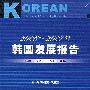 2006-2007年韩国发展报告（含光盘）