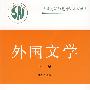 外国文学（下册）