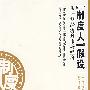 『制度人』假设从计划经济到市场经济