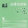 普通物理学 第五分册：近代物理学基础（第二版）
