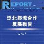 泛北部湾合作发展报告（2007）