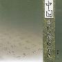 中国古代文学作品选(下)