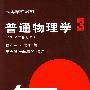普通物理学3(1982年修订本)