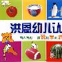 洪恩幼儿认知启蒙篇