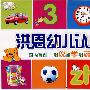 洪恩幼儿认知提高篇