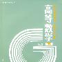 高等数学·下(第二版)
