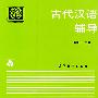 古代汉语辅导